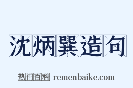 沈炳巽造句是什么意思的图片